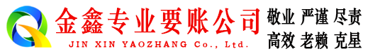 萨嘎金鑫讨债公司